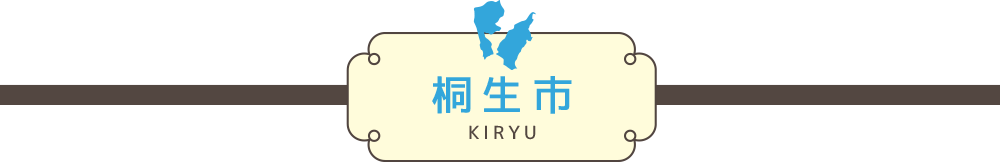 桐生市