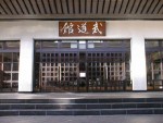 太田市武道館