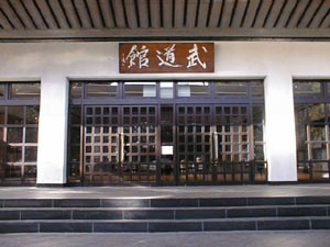 太田市武道館