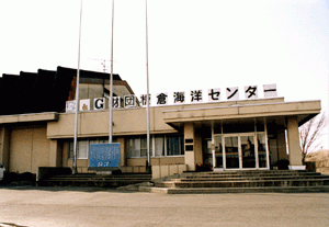 板倉海洋センター