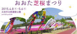 おおた芝桜まつり