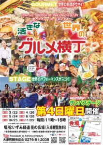 活きな世界のグルメ横丁2026年広報チラシ